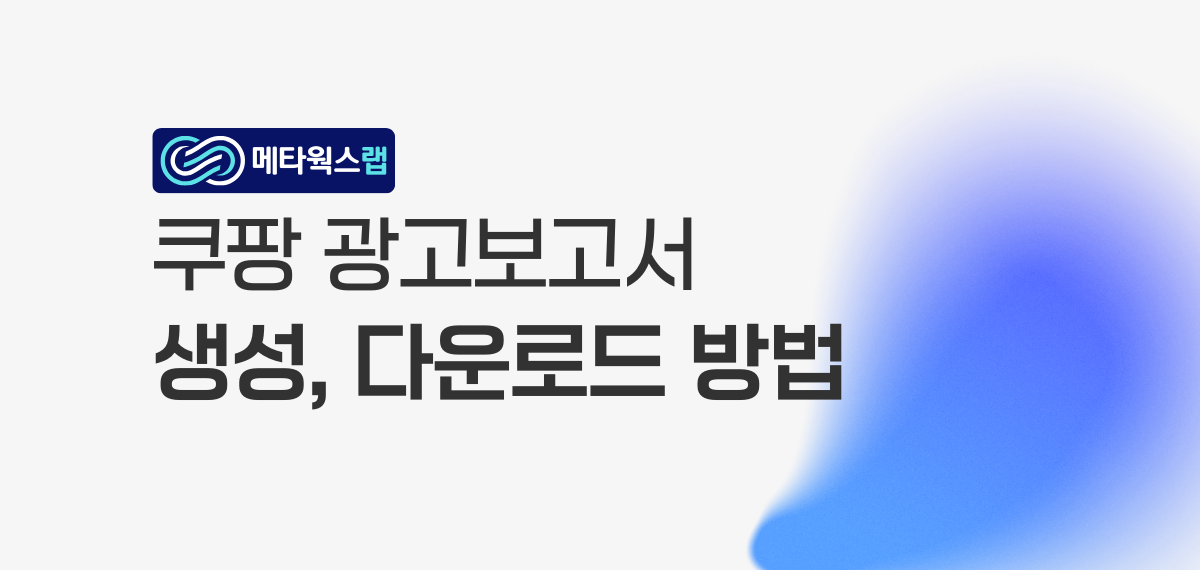 쿠팡 광고보고서 엑셀 다운로드 방법