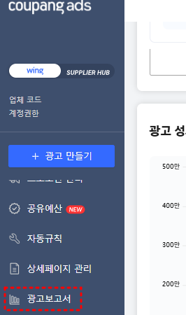 광고보고서 메뉴 클릭