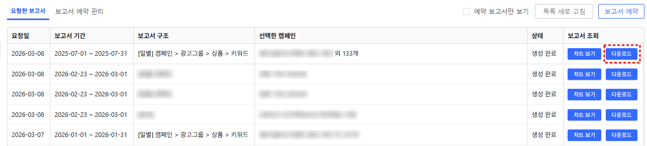 생성된 보고서 다운로드